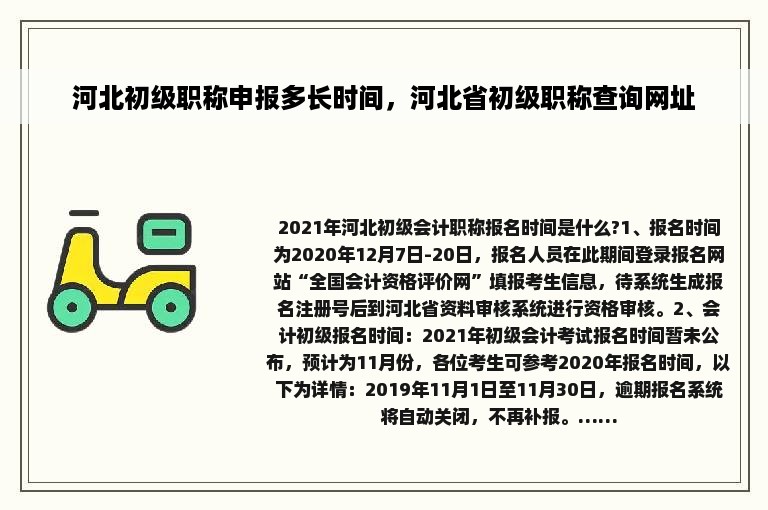 河北初级职称申报多长时间，河北省初级职称查询网址