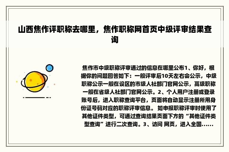 山西焦作评职称去哪里，焦作职称网首页中级评审结果查询