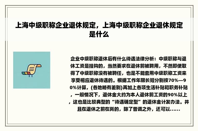 上海中级职称企业退休规定，上海中级职称企业退休规定是什么
