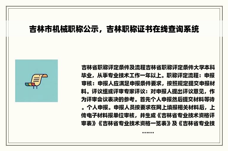 吉林市机械职称公示，吉林职称证书在线查询系统