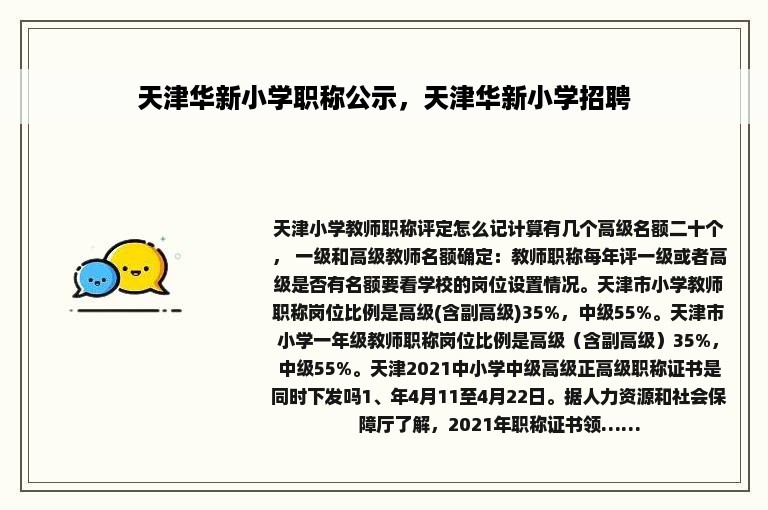 天津华新小学职称公示，天津华新小学招聘