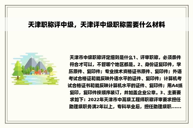 天津职称评中级，天津评中级职称需要什么材料