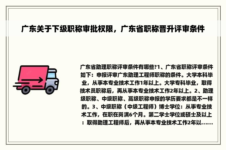 广东关于下级职称审批权限，广东省职称晋升评审条件