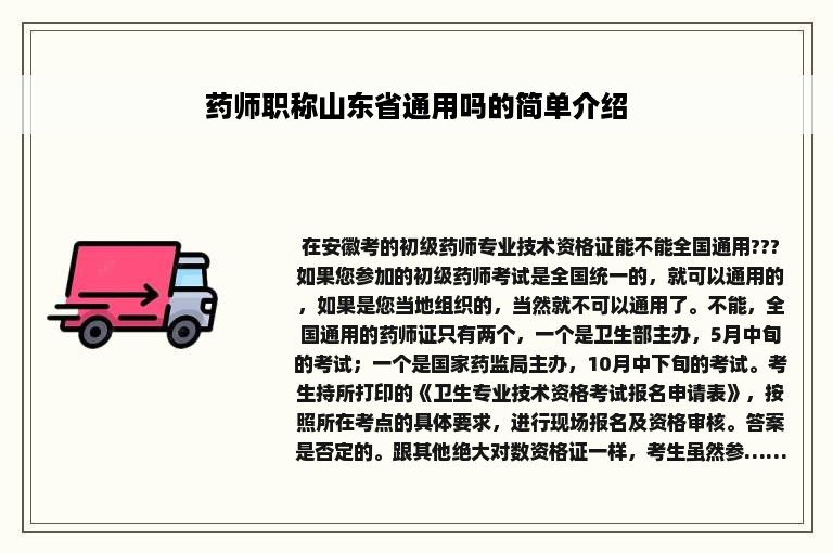 药师职称山东省通用吗的简单介绍