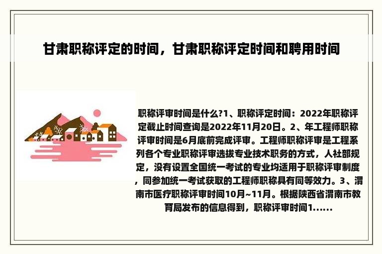 甘肃职称评定的时间，甘肃职称评定时间和聘用时间