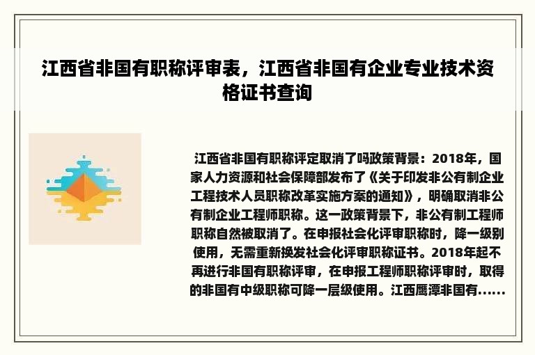 江西省非国有职称评审表，江西省非国有企业专业技术资格证书查询