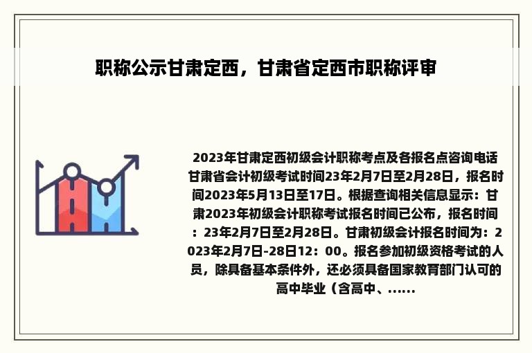 职称公示甘肃定西，甘肃省定西市职称评审