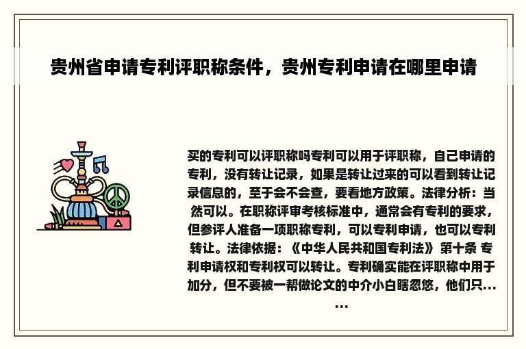 贵州省申请专利评职称条件，贵州专利申请在哪里申请