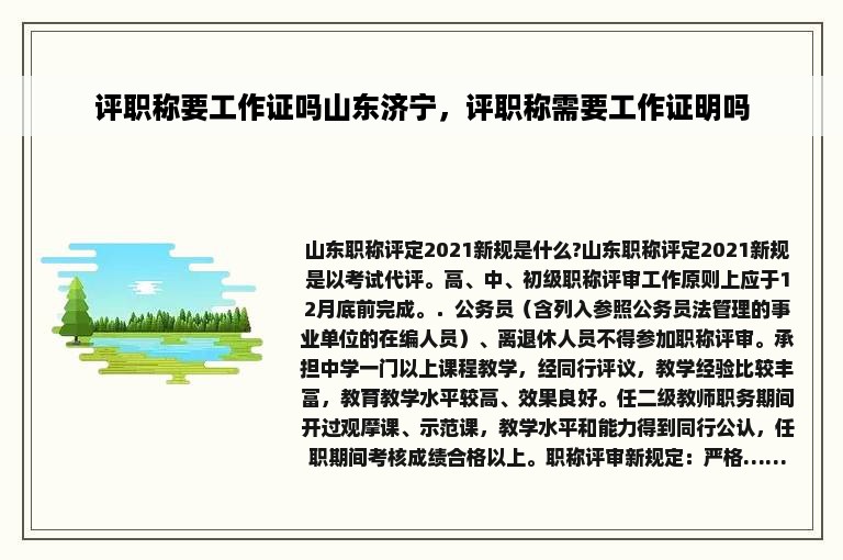 评职称要工作证吗山东济宁，评职称需要工作证明吗