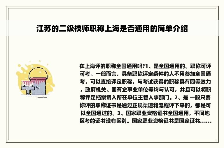 江苏的二级技师职称上海是否通用的简单介绍