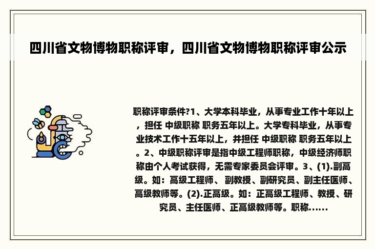 四川省文物博物职称评审，四川省文物博物职称评审公示