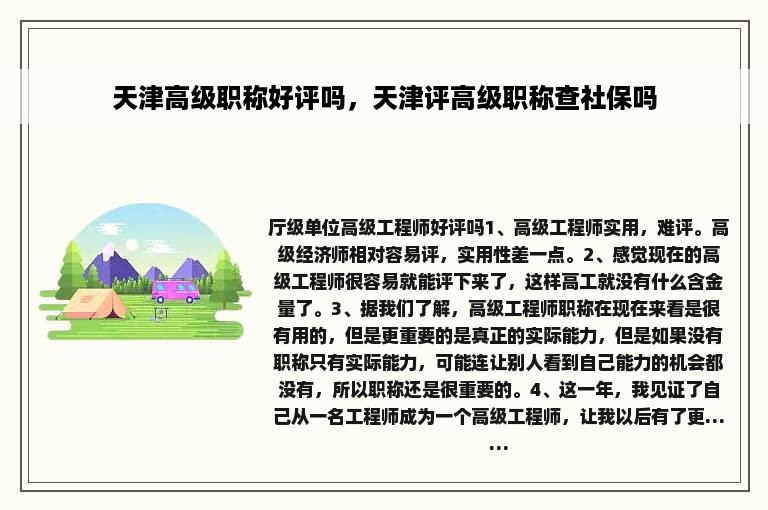 天津高级职称好评吗，天津评高级职称查社保吗