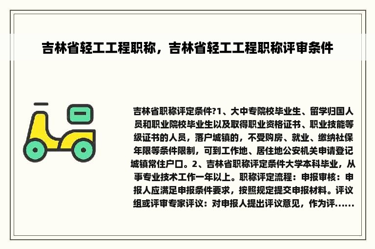 吉林省轻工工程职称，吉林省轻工工程职称评审条件