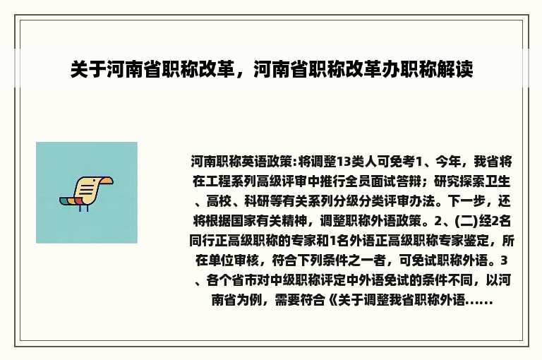 关于河南省职称改革，河南省职称改革办职称解读