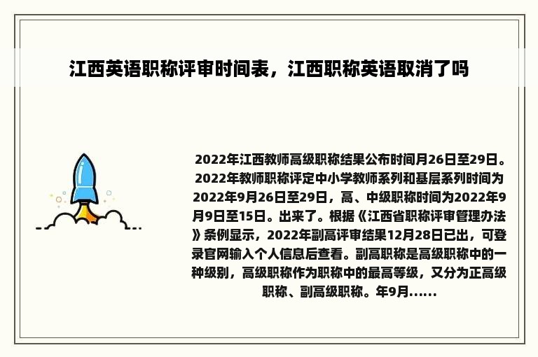 江西英语职称评审时间表，江西职称英语取消了吗