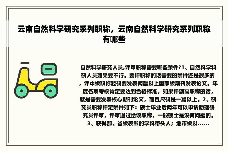 云南自然科学研究系列职称，云南自然科学研究系列职称有哪些