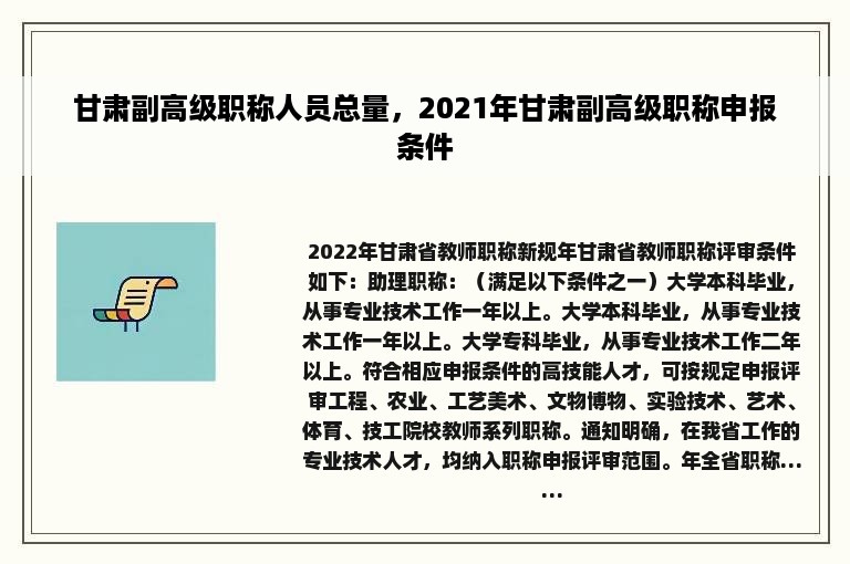 甘肃副高级职称人员总量，2021年甘肃副高级职称申报条件