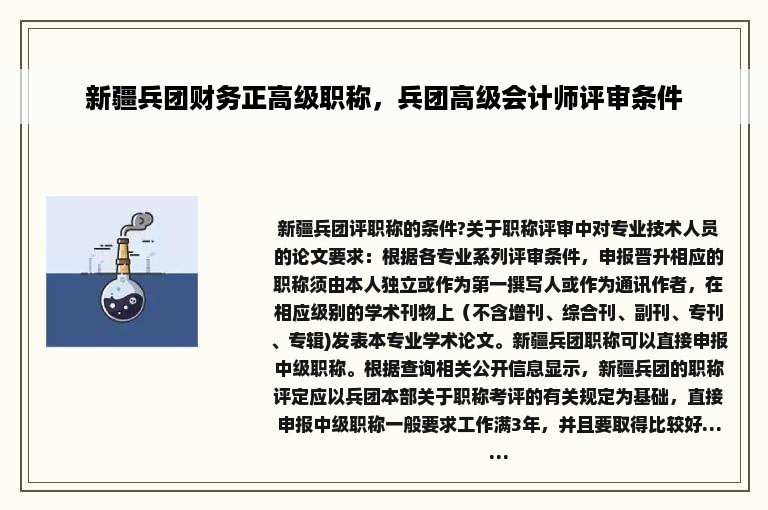 新疆兵团财务正高级职称，兵团高级会计师评审条件