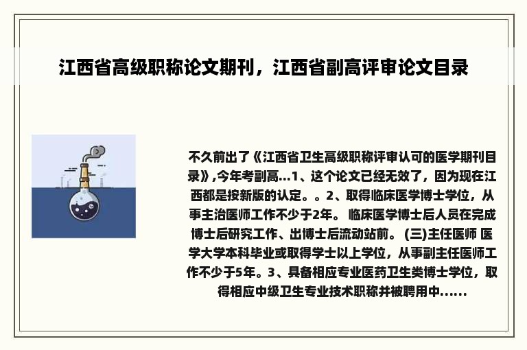 江西省高级职称论文期刊，江西省副高评审论文目录