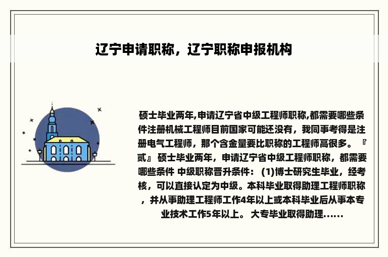 辽宁申请职称，辽宁职称申报机构