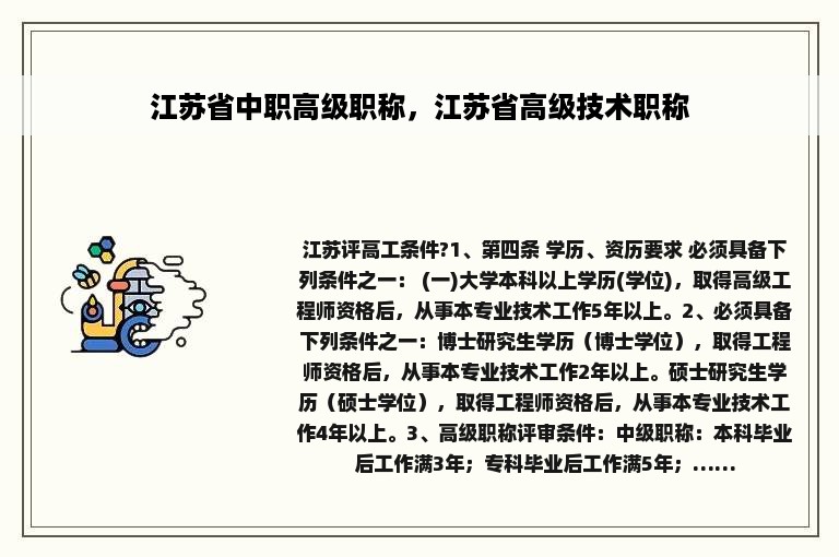 江苏省中职高级职称，江苏省高级技术职称