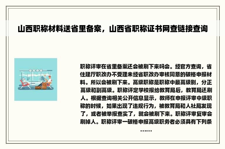 山西职称材料送省里备案，山西省职称证书网查链接查询