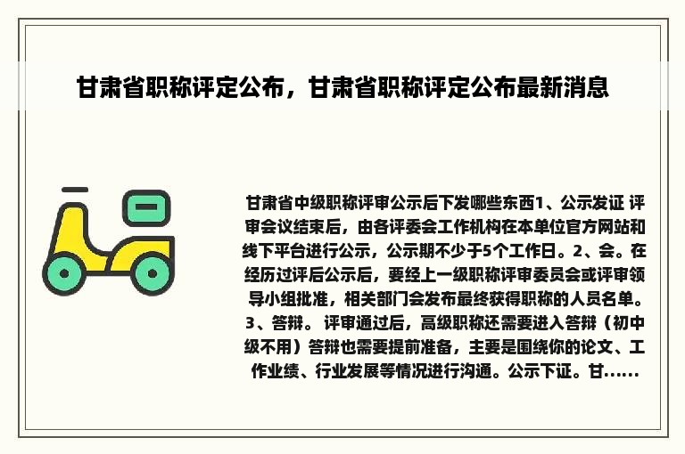 甘肃省职称评定公布，甘肃省职称评定公布最新消息