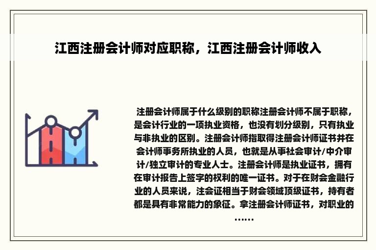 江西注册会计师对应职称，江西注册会计师收入
