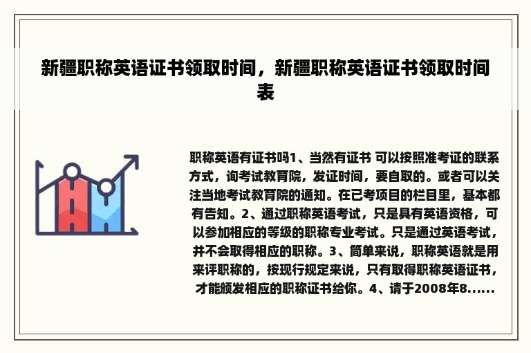 新疆职称英语证书领取时间，新疆职称英语证书领取时间表