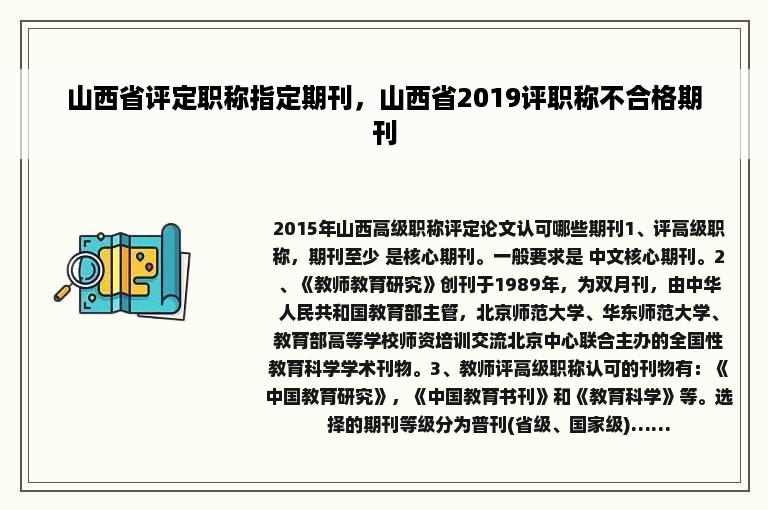 山西省评定职称指定期刊，山西省2019评职称不合格期刊