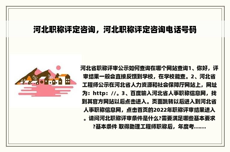 河北职称评定咨询，河北职称评定咨询电话号码