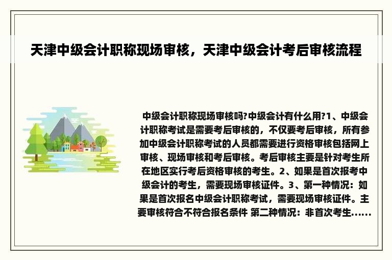 天津中级会计职称现场审核，天津中级会计考后审核流程