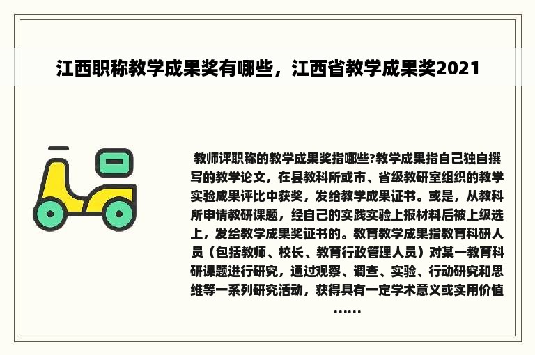 江西职称教学成果奖有哪些，江西省教学成果奖2021