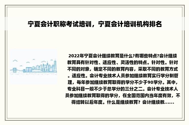 宁夏会计职称考试培训，宁夏会计培训机构排名