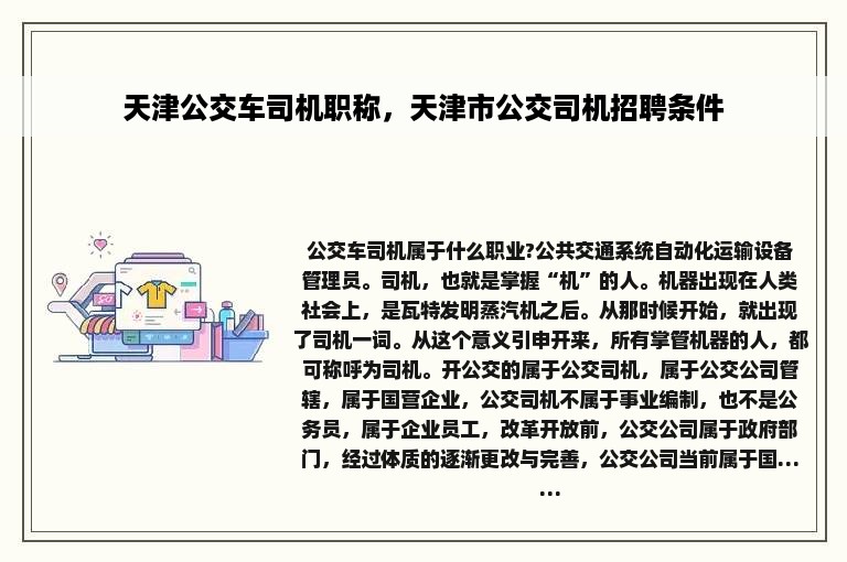 天津公交车司机职称，天津市公交司机招聘条件