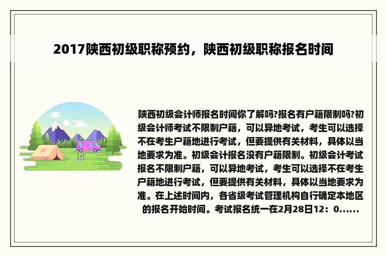 2017陕西初级职称预约，陕西初级职称报名时间