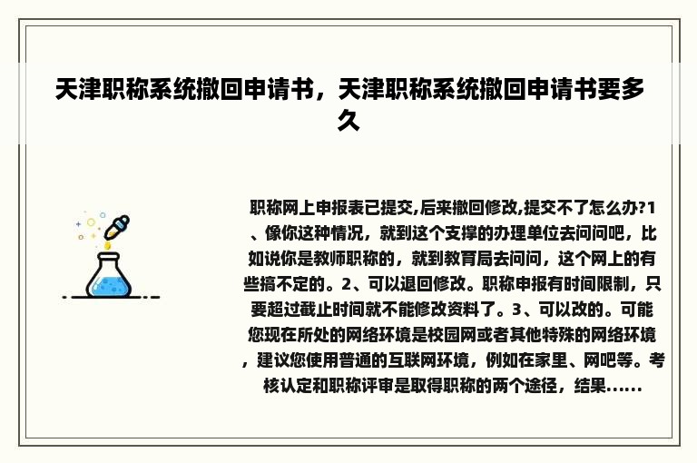天津职称系统撤回申请书，天津职称系统撤回申请书要多久