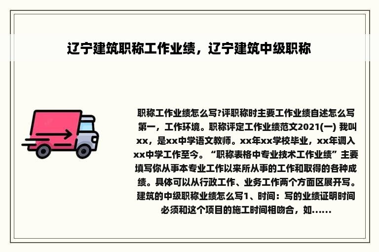 辽宁建筑职称工作业绩，辽宁建筑中级职称