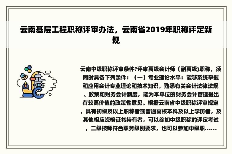 云南基层工程职称评审办法，云南省2019年职称评定新规