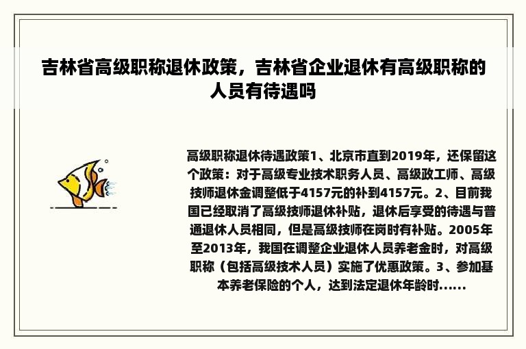 吉林省高级职称退休政策，吉林省企业退休有高级职称的人员有待遇吗