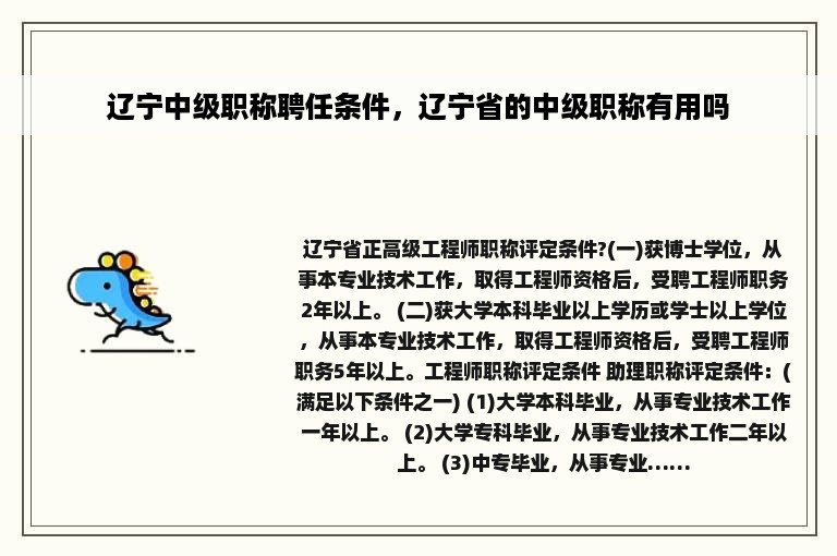 辽宁中级职称聘任条件，辽宁省的中级职称有用吗