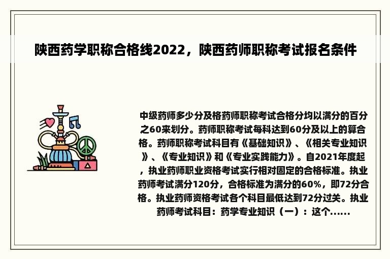 陕西药学职称合格线2022，陕西药师职称考试报名条件