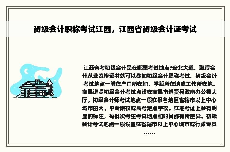 初级会计职称考试江西，江西省初级会计证考试