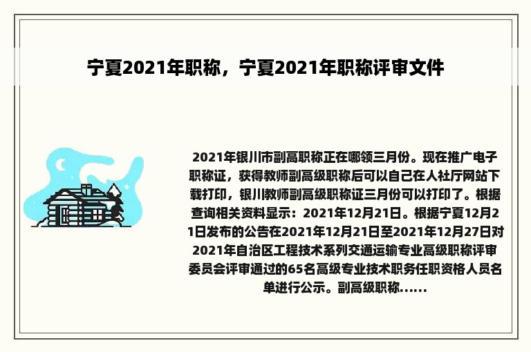 宁夏2021年职称，宁夏2021年职称评审文件