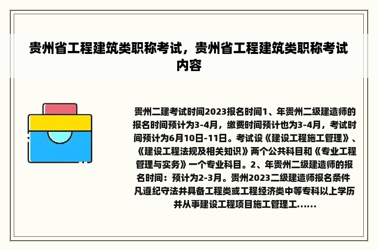 贵州省工程建筑类职称考试，贵州省工程建筑类职称考试内容
