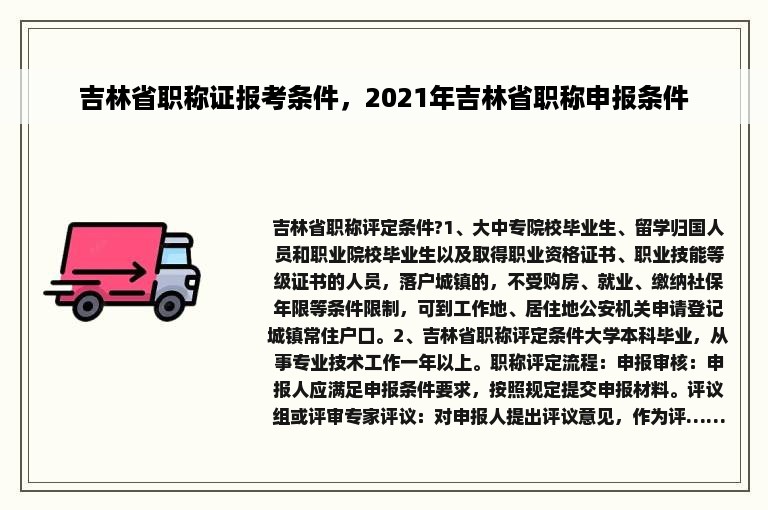吉林省职称证报考条件，2021年吉林省职称申报条件