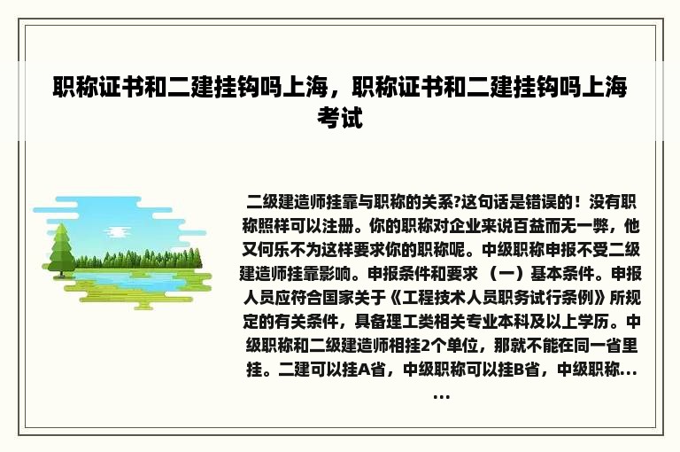 职称证书和二建挂钩吗上海，职称证书和二建挂钩吗上海考试