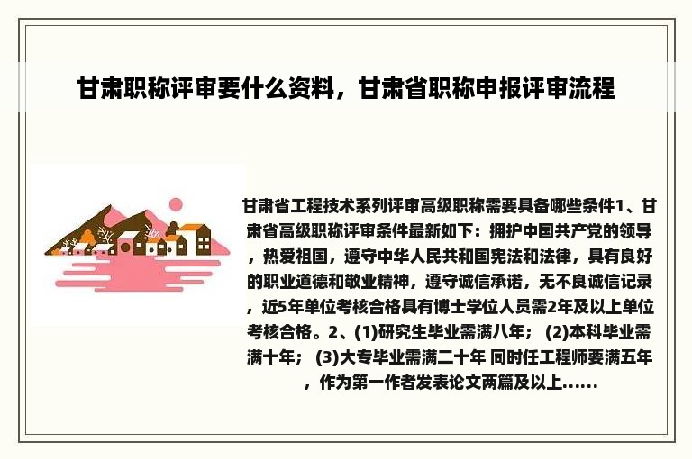 甘肃职称评审要什么资料，甘肃省职称申报评审流程