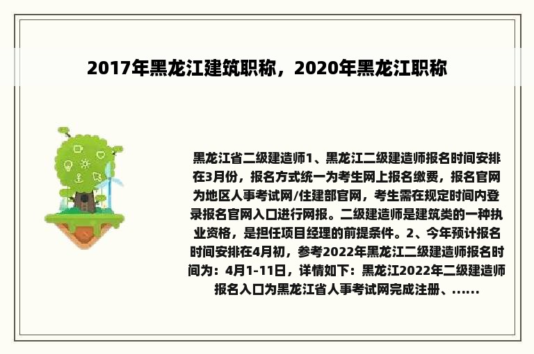 2017年黑龙江建筑职称，2020年黑龙江职称