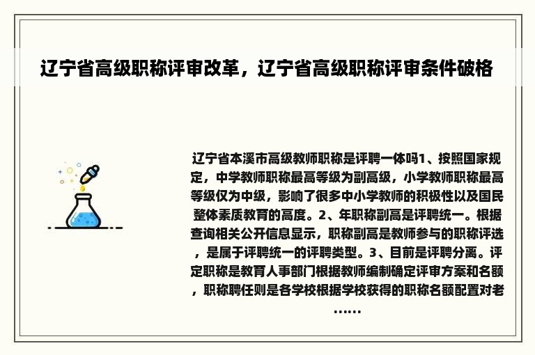 辽宁省高级职称评审改革，辽宁省高级职称评审条件破格